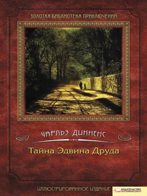 cover image of Тайна Эдвина Друда